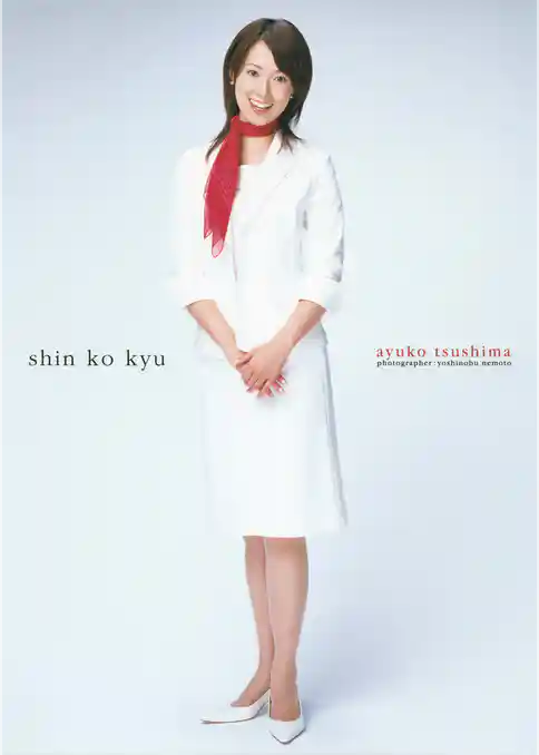 津島亜由子 フォトブック 『 深呼吸 』