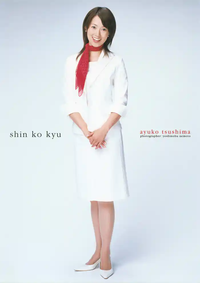 津島亜由子 フォトブック 『 深呼吸 』