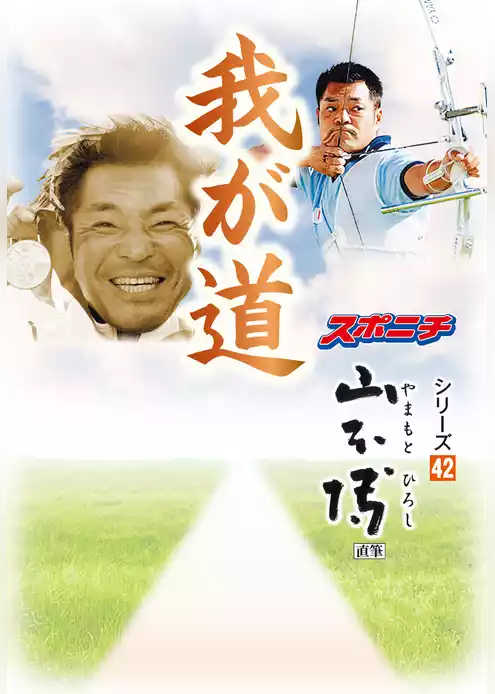 「我が道」山本博