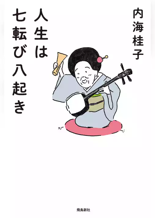 人生は七転び八起き