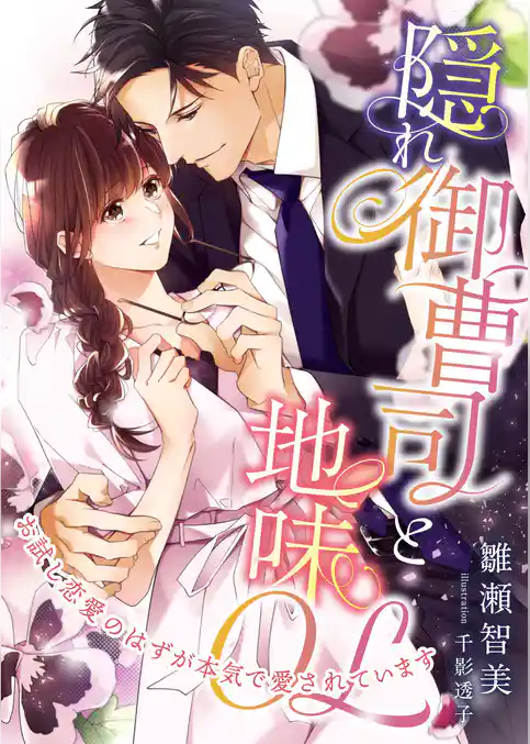隠れ御曹司と地味OL ～お試し恋愛のはずが本気で愛されています～