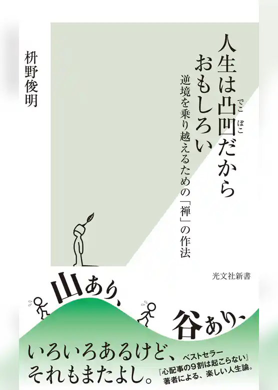 人生は凸凹だからおもしろい～逆境を乗り越えるための「禅」の作法～