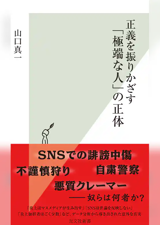 正義を振りかざす「極端な人」の正体