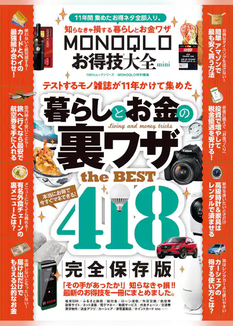 100％ムックシリーズ　MONOQLOお得技大全 mini