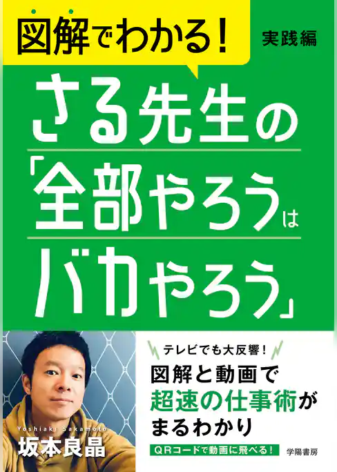 図解でわかる！　さる先生の「全部やろうはバカやろう」実践編