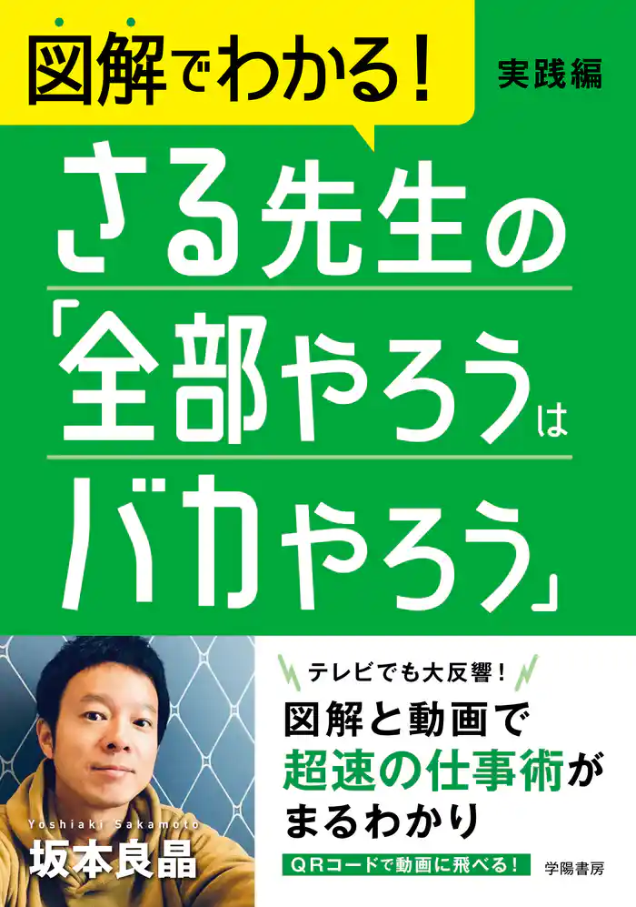図解でわかる! さる先生の「全部やろうはバカやろう」実践編
