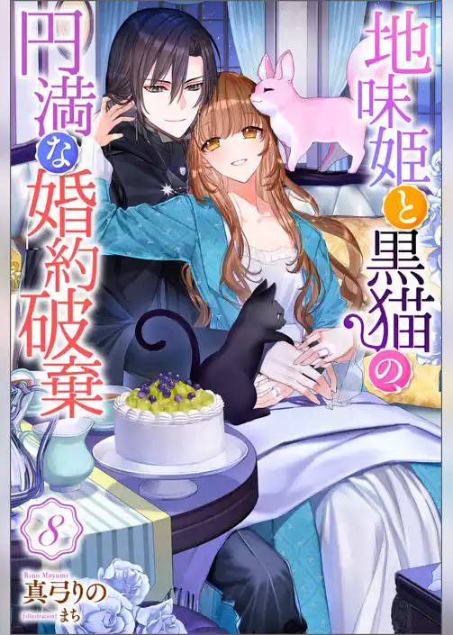 地味姫と黒猫の、円満な婚約破棄（ノベル）