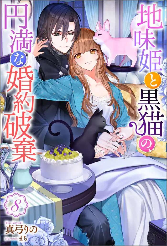 地味姫と黒猫の、円満な婚約破棄（ノベル） ： 8