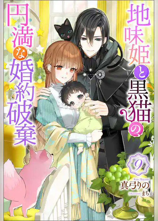 地味姫と黒猫の、円満な婚約破棄（ノベル）