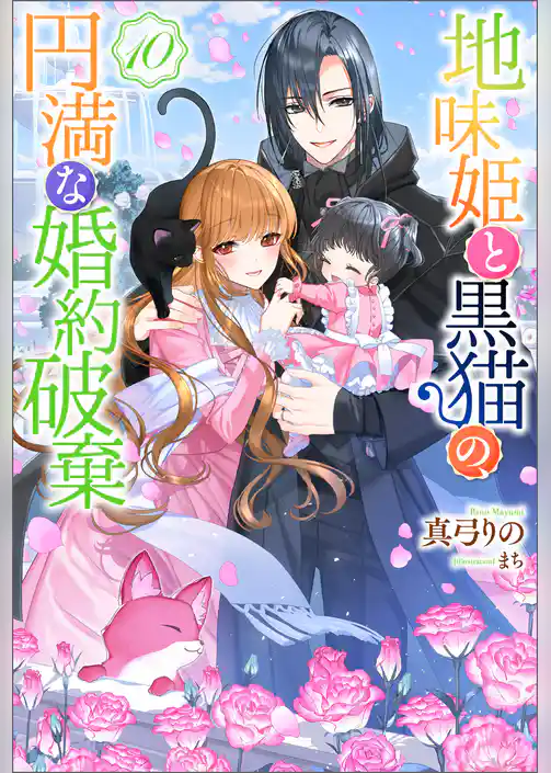 地味姫と黒猫の、円満な婚約破棄（ノベル）