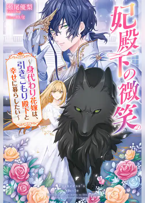 妃殿下の微笑　身代わり花嫁は、引きこもり殿下と幸せに暮らしたい