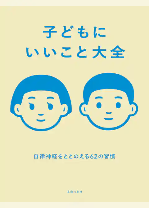 子どもにいいこと大全