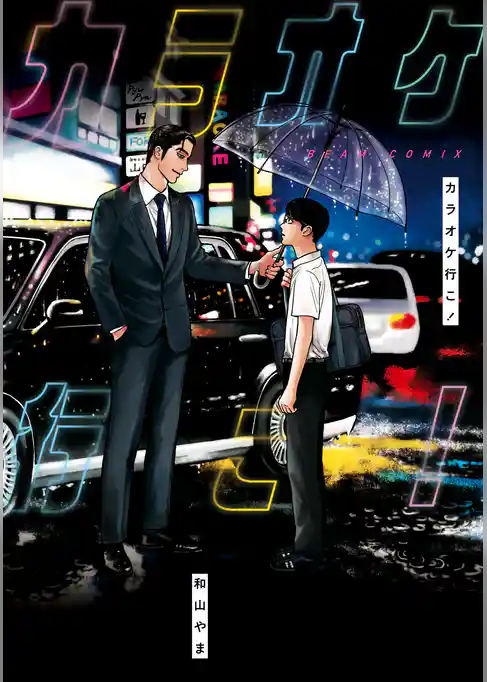 カラオケ行こ！