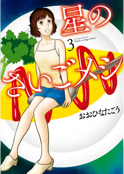 星のさいごメシ