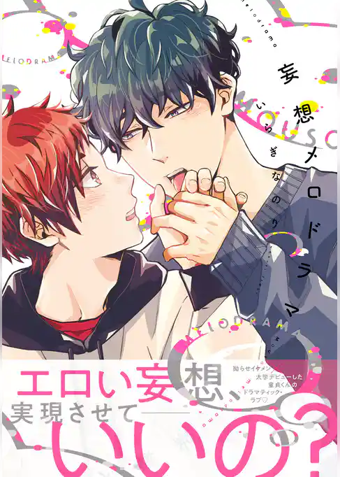 妄想メロドラマ