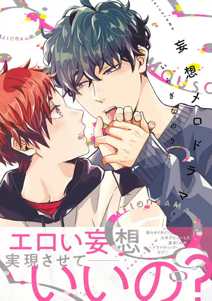 妄想メロドラマ【電子限定特典つき】