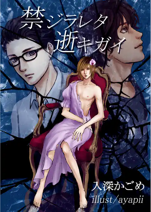 禁ジラレタ逝キガイ