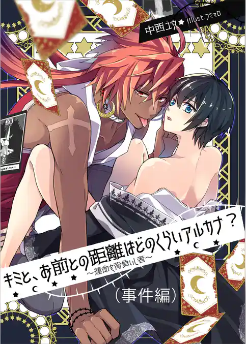 キミと、お前との距離はどのくらいアルカナ？　～運命を背負いし者～（事件編）