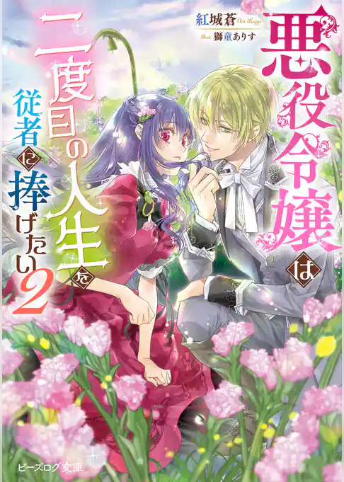 悪役令嬢は二度目の人生を従者に捧げたい
