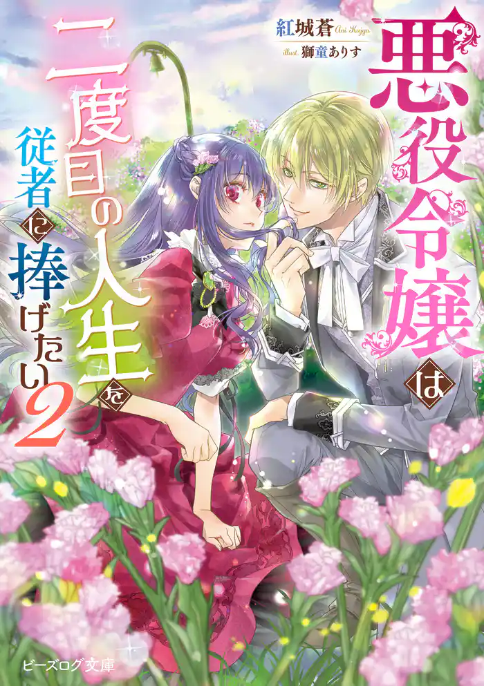 悪役令嬢は二度目の人生を従者に捧げたい ２【電子特典付き】
