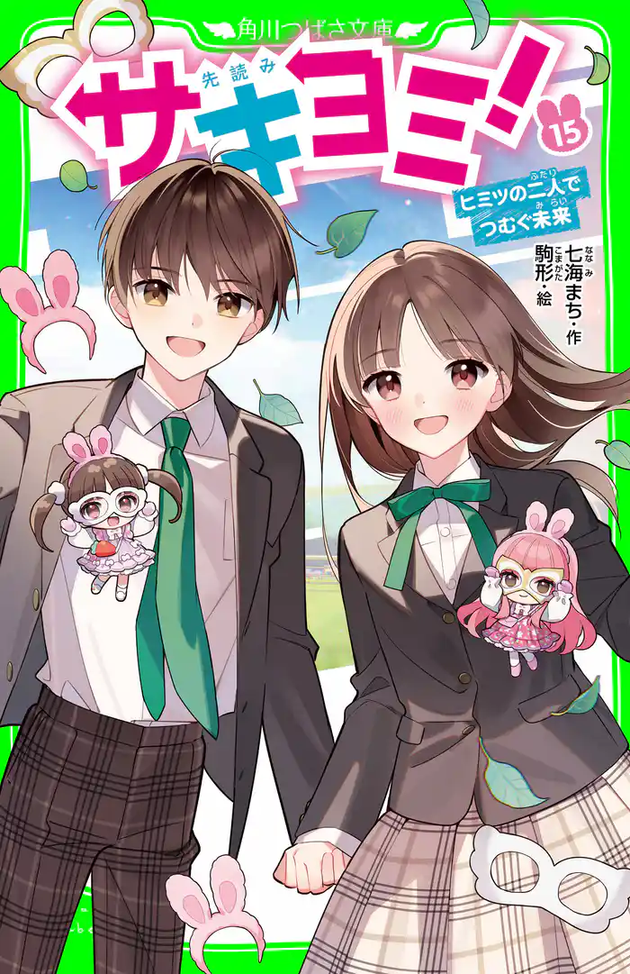 サキヨミ!(15) ヒミツの二人でつむぐ未来