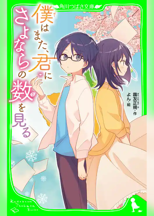 僕はまた、君にさよならの数を見る