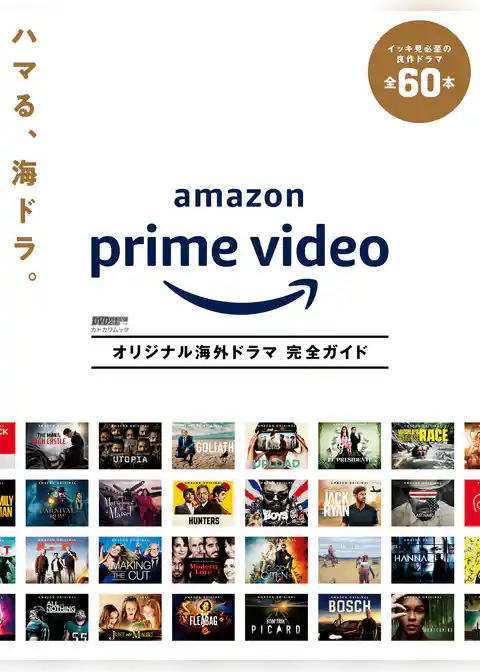 Amazon Prime Video　オリジナル海外ドラマ 完全ガイド
