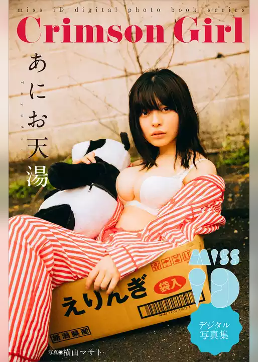 あにお天湯「Ｃｒｉｍｓｏｎ　Ｇｉｒｌ」　ミスｉＤデジタル写真集