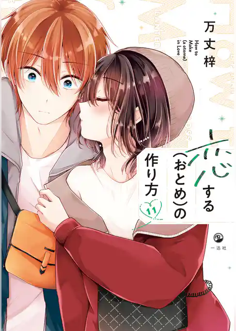 恋する（おとめ）の作り方