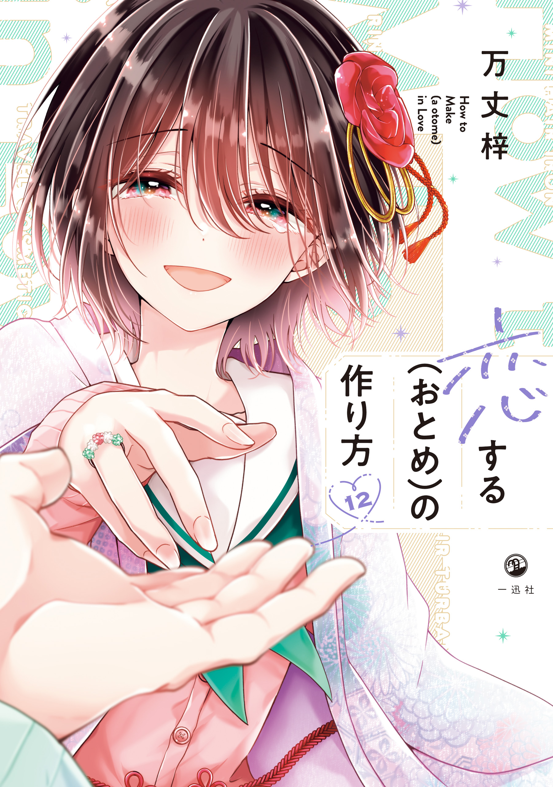 恋する（おとめ）の作り方 恋する（おとめ）の作り方(マンガ) - 電子書籍 | U-NEXT 初回600円分無料