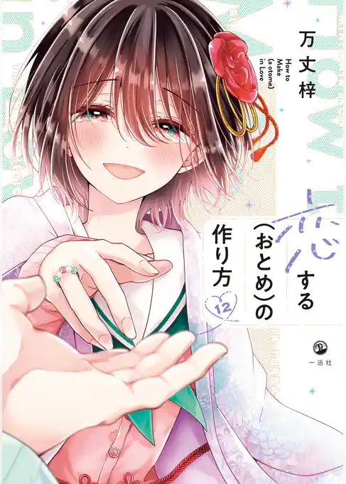 恋する（おとめ）の作り方