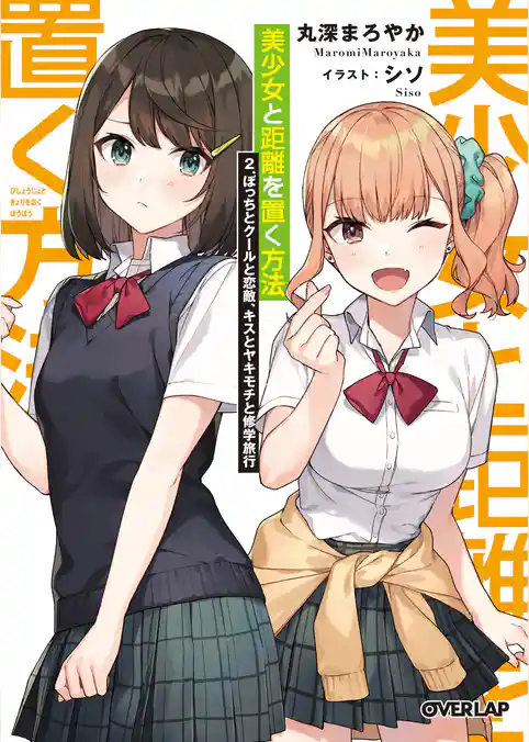 美少女と距離を置く方法