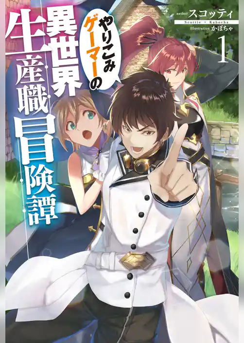 やりこみゲーマーの異世界生産職冒険譚