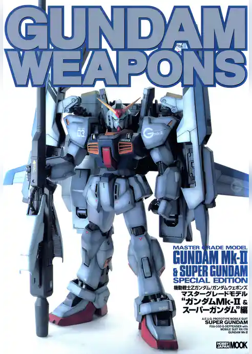ガンダムウェポンズ マスターグレードモデル “ガンダムMK-II & スーパーガンダム”編