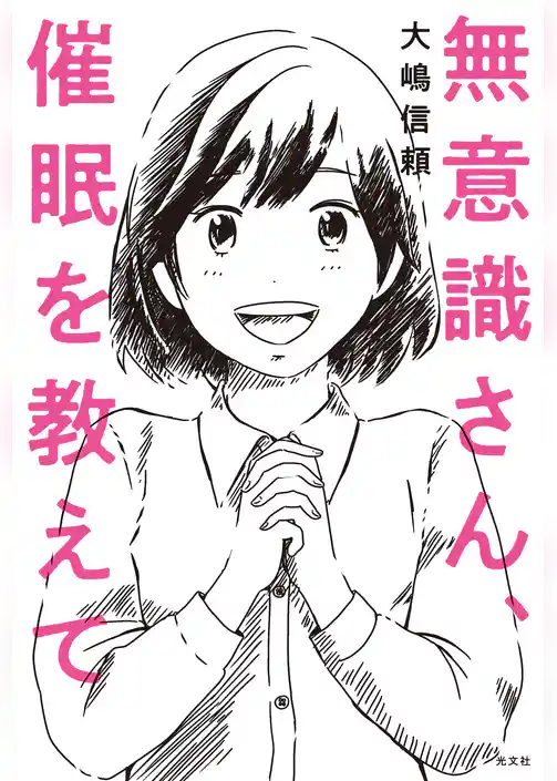 無意識さん、催眠を教えて