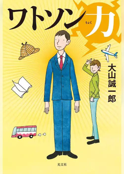 ワトソン力（りょく）