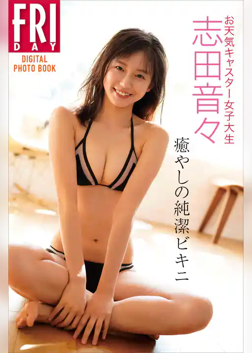 お天気キャスター女子大生・志田音々「癒やしの純潔ビキニ」　ＦＲＩＤＡＹデジタル写真集