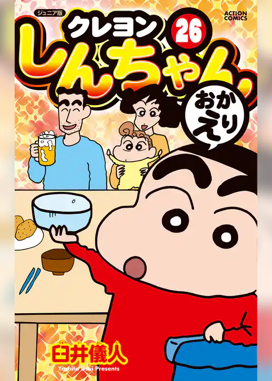 ジュニア版 クレヨンしんちゃん