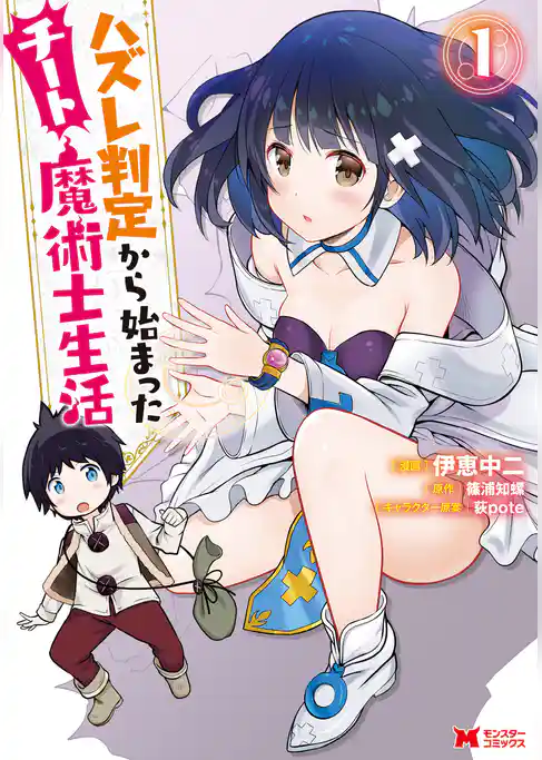 ハズレ判定から始まったチート魔術士生活（コミック）