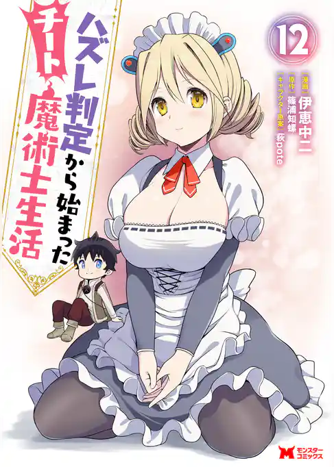 ハズレ判定から始まったチート魔術士生活（コミック）