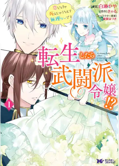 転生したら武闘派令嬢！？恋しなきゃ死んじゃうなんて無理ゲーです（コミック）