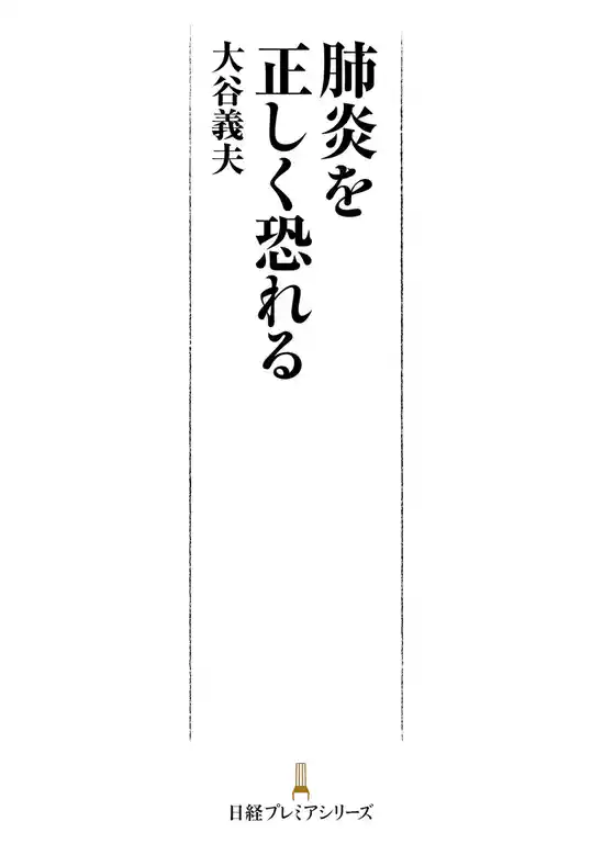 肺炎を正しく恐れる