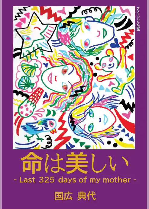 命は美しい  -Last ３２５ days of my mother-