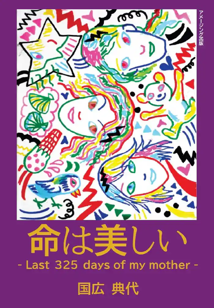 命は美しい  -Last ３２５ days of my mother-