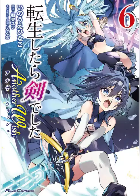 転生したら剣でした Another Wish