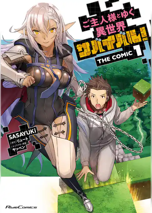 ご主人様とゆく異世界サバイバル！ THE COMIC