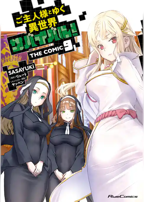 ご主人様とゆく異世界サバイバル！ THE COMIC