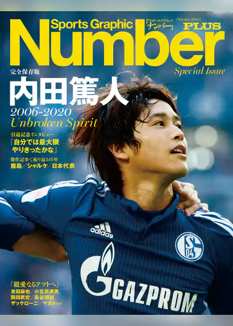 Number PLUS　完全保存版　内田篤人　2006-2020　Unbroken Spirit (Sports Graphic Number PLUS(スポーツ・グラフィック ナンバープラス))