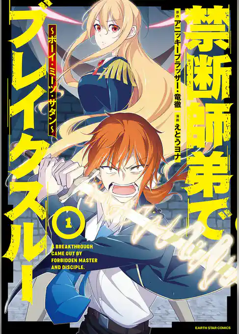 禁断師弟でブレイクスルー ～ボーイ・ミーツ・サタン～