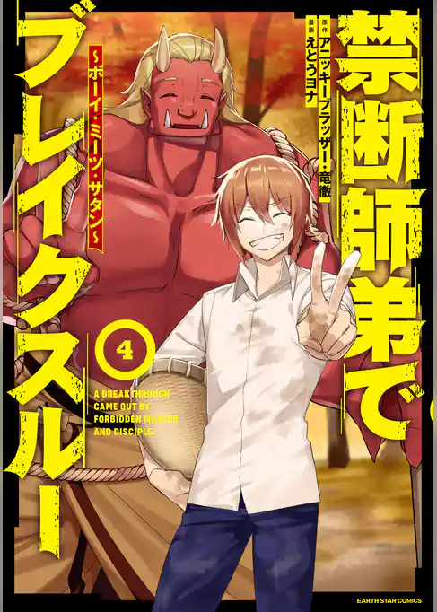 禁断師弟でブレイクスルー　～ボーイ・ミーツ・サタン～